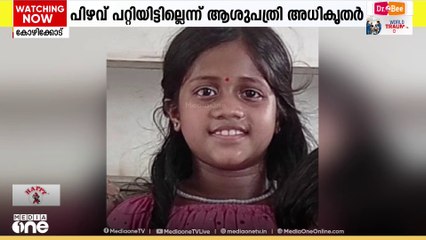 9 വയസുകാരി മരിച്ച സംഭവം: DYSP ക്ക് പരാതി നൽകി കുടുംബം, പിഴവില്ലെന്ന് ആവർത്തിച്ച് അധികൃതർ