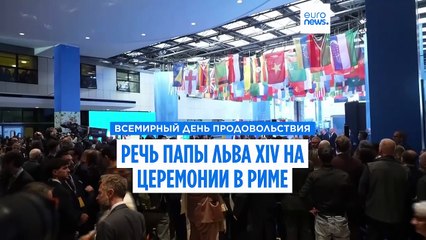 Всемирный день продовольствия: папа Лев XIV принял участие в церемонии в Риме