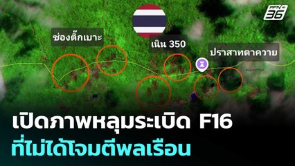 เพจดัง โต้ กัมพูชา อีกรอบ เปิดภาพหลุมระเบิด F16 ที่ไม่ได้โจมตีพลเรือน | เข้มข่าวค่ำ | 17 ต.ค. 68