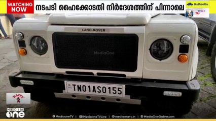 ഓപ്പറേഷൻ നംഖോറിൽ കസ്റ്റഡിയിലെടുത്ത ദുൽഖർ സൽമാന്റെ വാഹനം കസ്റ്റംസ് വിട്ടു നൽകും