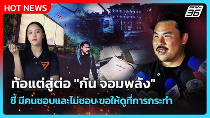 ท้อแต่สู่ต่อ "กัน จอมพลัง" ชี้ มีคนชอบและไม่ชอบ ขอให้ดูที่การกระทำ | PPTV News | 17 ต.ค. 68