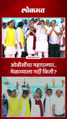 स्टेजवर भुजबळ, मुंडे, पडळकर, ओबीसी मेळाव्याला गर्दी किती