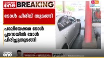 ഹൈക്കോടതി അനുമതി നൽകി; പാലിയേക്കര ടോൾ പ്ലാസയിൽ ടോൾ പിരിച്ചു തുടങ്ങി