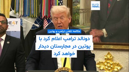 ترامپ: در مجارستان با پوتین دیدار خواهم کرد، مکالمه تلفنی‌مان بسیار سازنده بود