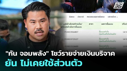 "กัน จอมพลัง" โชว์รายจ่ายเงินบริจาค ยัน ไม่เคยใช้ส่วนตัว | เข้มข่าวค่ำ | 17 ต.ค. 68