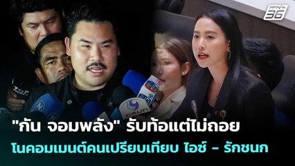 "กัน จอมพลัง" รับท้อแต่ไม่ถอย โนคอมเมนต์คนเปรียบเทียบ ไอซ์ -รักชนก | เข้มข่าวค่ำ | 17 ต.ค. 68