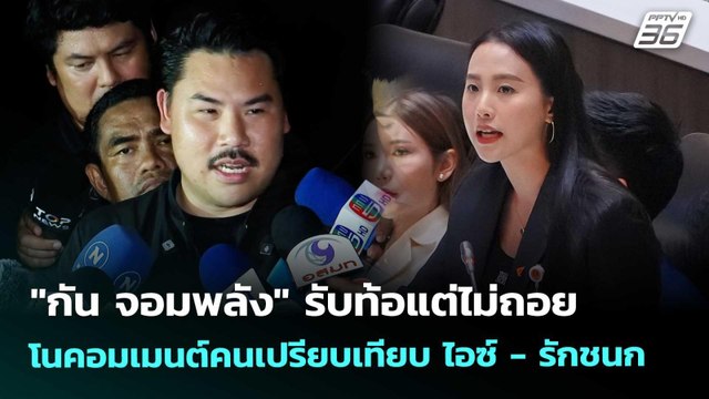 กัน จอมพลัง รับท้อแต่ไม่ถอย โนคอมเมนต์คนเปรียบเทียบ ไอซ์ -รักชนก | เข้มข่าวค่ำ | 17 ต.ค. 68