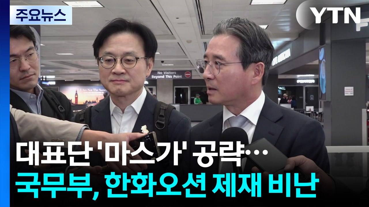 백악관서 '마스가' 집중 공약...미 국무부, 중국 한화오션 제재 비난 / YTN