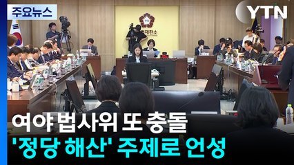 "해산 대상" 삿대질한 여야...재판소원 놓고도 충돌 / YTN