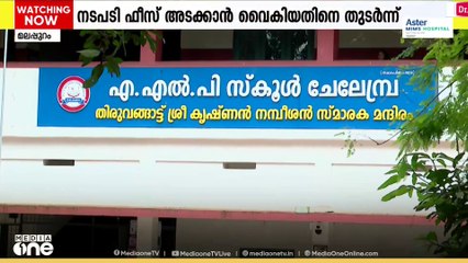 ബസ് ഫീസ് അടക്കാൻ വൈകി;  UKG വിദ്യാർഥിയെ സ്കൂൾ ബസിൽ കയറ്റാൻ പ്രധാന അധ്യാപിക അനുവദിച്ചില്ലന്ന് പരാതി