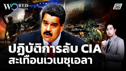 CIA ออกโรง "ทรัมป์" สั่งปฏิบัติการลับใน "เวเนซุเอลา" | World Stories