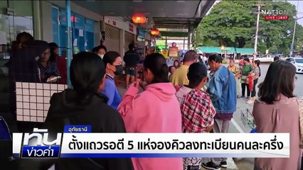 "คนละครึ่ง" ยังวุ่น แห่ยืนยันตัวตนแน่นแบงก์  | เนชั่นทันข่าวค่ำ | 17 ต.ค.68  | PART 1