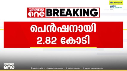 സ്‌പോര്‍ട്‌സ് കൗണ്‍സില്‍ പെന്‍ഷന്‍കാര്‍ക്ക് 2.82 കോടി രൂപ കൂടി അനുവദിച്ചു