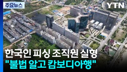 한국인 피싱 조직원 모두 '실형'...재판부 "불법인 줄 알면서도 캄보디아행" / YTN