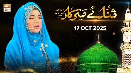 Sana e Sarkar SAWW - Female Naat Program - 17 October 2025 - ARY Qtv