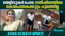 അതുല്യയുടെ മരണത്തിൽ ഭർത്താവ് സതീഷിനെതിരായ കൊലപാതകക്കുറ്റം ഒഴിവാക്കാൻ ക്രൈംബ്രാഞ്ച് | Athulya death