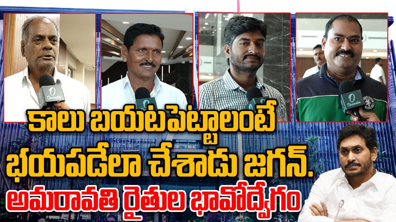 CRDA Building చూడటానికి కుప్పం నుంచి వచ్చారు | AMARAVATI | Oneindia Telugu