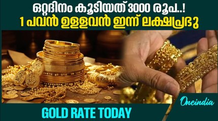 ഒരു പവന്‍ ആഭരണത്തിന്റെ വില 1 ലക്ഷം കടന്നു. ഗ്രാമിന് 12170! | GOLD RATE TODAY