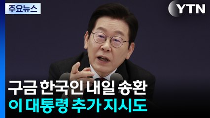 캄보디아 구금 한국인 내일 송환...이 대통령, 동남아 불법 광고 차단 지시 / YTN
