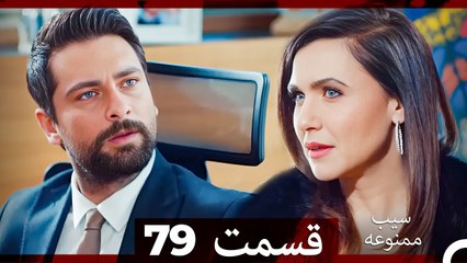 سیب ممنوعه قسمت 79 (Dooble Farsi)