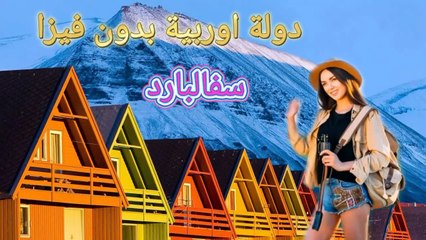 سفالبارد ، بلد اوروبية بدون فيزا، وطرق الوصول اليها #سفر #النرويج #سفالبارد #اوروبا #اكسبلور ‎