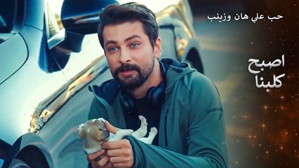 اخذ علي هان الجرو الصغير الى زينب