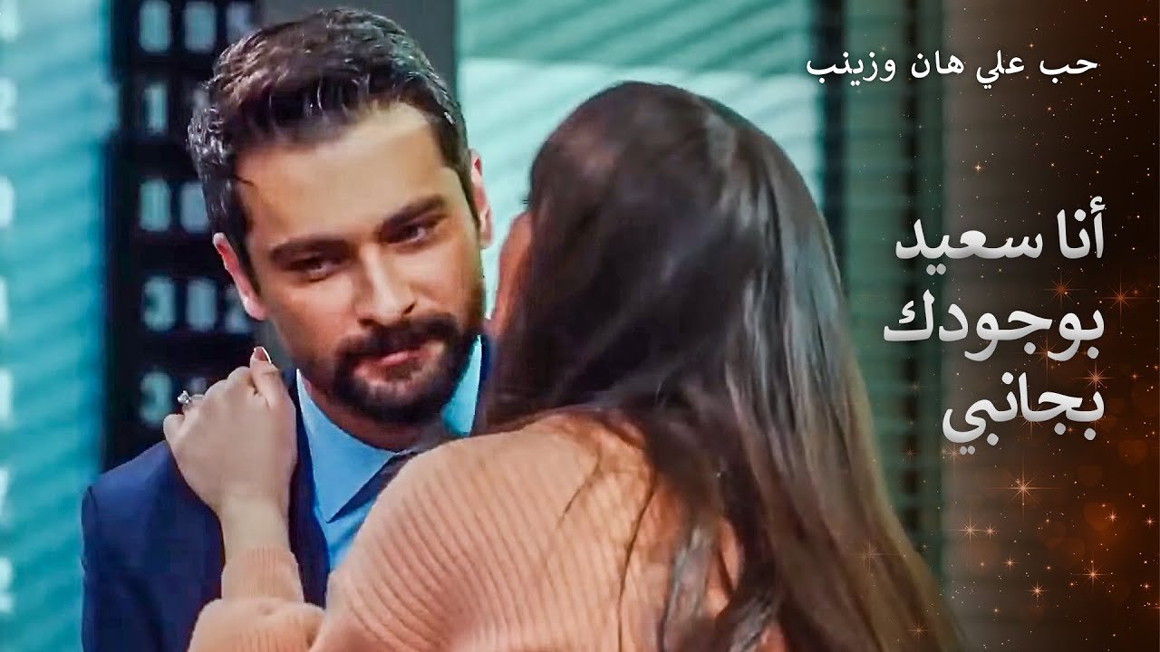 قبلة مليئة بالحب من زينب إلى عليهان