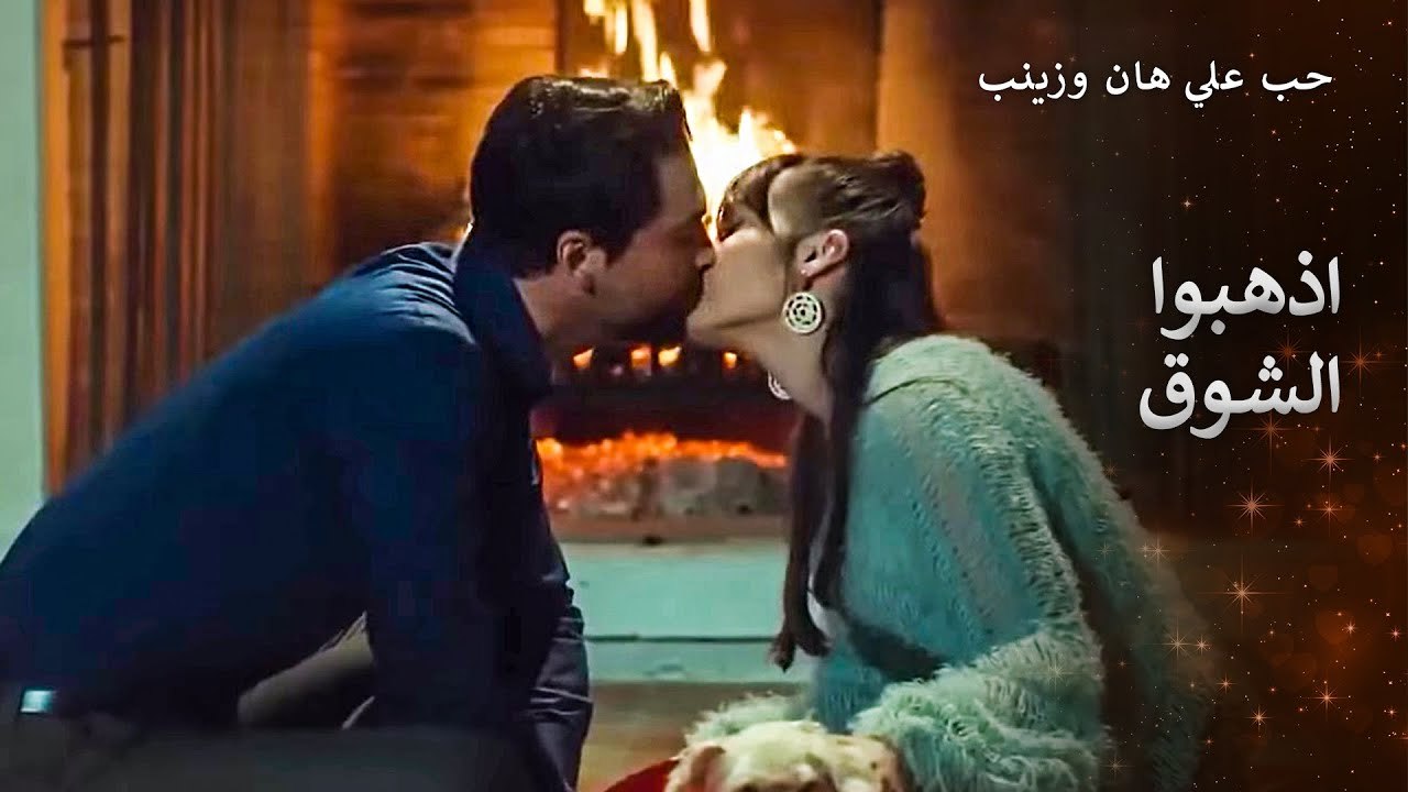 ليلة العشاق الرومانسية بجانب المدفأة
