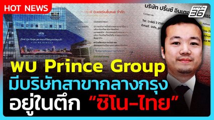 Highlight | เปิดข้อมูล! "Prince Group" พบบริษัทในกรุงเทพฯ อยู่ตึก "ซิโน-ไทย" | PPTV News | 17 ต.ค. 6