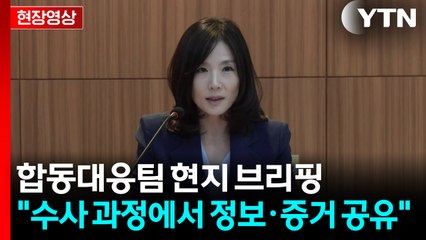 [현장영상+] 정부합동대응팀 캄보디아 현지 브리핑 / YTN