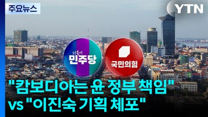 "캄보디아 사태, 윤 정부 책임" vs "이진숙 기획 체포" / YTN