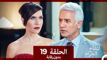 التفاح الحرام الحلقة ال 19 (بدون رقابة) (Arabic Dubbed)