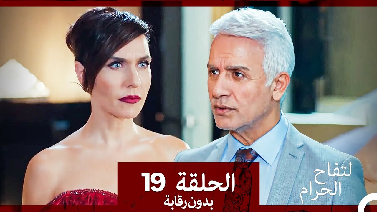 التفاح الحرام الحلقة ال 19 (بدون رقابة) (Arabic Dubbed)