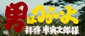 Tora-san’s Easy Advice (1994) Japan Movie EngSub