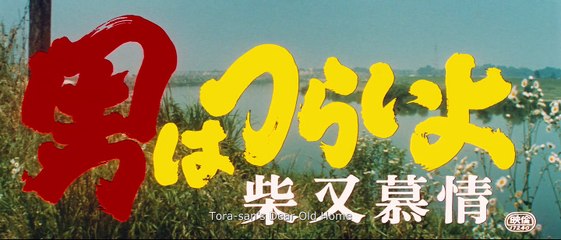 Tora-san’s Dear Old Home (1972) Movie EngSub