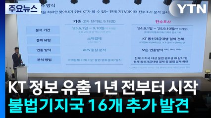 KT 정보 유출 1년 전부터 시작...불법기지국 16개 추가 발견 / YTN