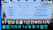 KT 정보 유출 1년 전부터 시작...불법기지국 16개 추가 발견 / YTN