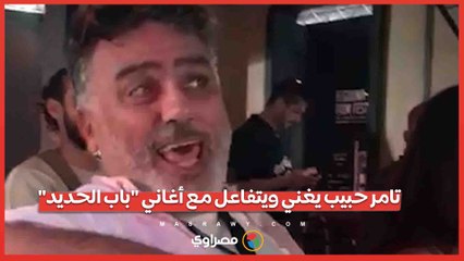 تامر حبيب يغني ويتفاعل مع أغاني باب الحديد