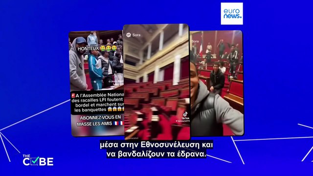 Έλεγχος γεγονότων: Είναι αληθινά τα βίντεο με νεαρούς που βανδαλίζουν τη γαλλική εθνοσυνέλευση;