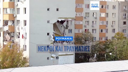Ρουμανία: Φονική έκρηξη συγκλόνισε πολυκατοικία στο Βουκουρέστι