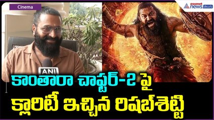 Rishab Shetty About Kantara: కాంతారా చాఫ్టర్ -2పై క్లారిటీ ఇచ్చిన రిషబ్ శెట్టి | Asianet News Telugu