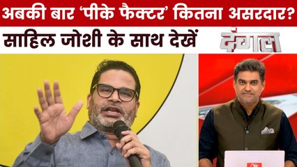 बिहार में प्रशांत किशोर और ओवैसी बिगाड़ेंगे किसका खेल? साहिल के साथ देखें दंगल