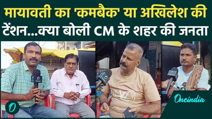 Mayawati की Rally के बाद क्या बदलेगा UP का चुनावी समीकरण, Akhilesh क्यों परेशान ? | वनइंडिया हिंदी