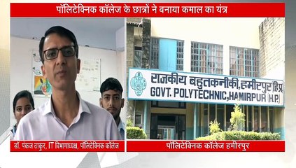 पॉलिटेक्निक कॉलेज के छात्रों ने बनाया कमाल का यंत्र, अब खेतों में नहीं घुस पाएंगे जंगली जानवर, किसानों-बागवानों की टेंशन हुई खत्म!