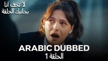 لا تخف أنا بجانبك الحلقة 1 (Arabic Dubbed)