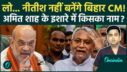 Bihar Election 2025: Amit Shah का इशारा, Nitish Kumar नहीं बनेंगे CM, Bihar का अगला मुख्यमंत्री कौन?