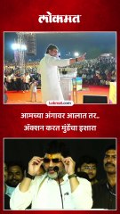 धनंजय मुंडे यांचा बीडच्या सभेतून कुणाला इशारा?