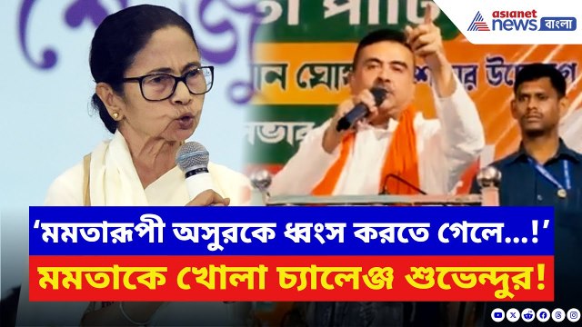 Suvendu Adhikari: ‘মমতারূপী অসুরকে ধ্বংস করতে গেলে…!’ আরামবাগে বিস্ফোরক শুভেন্দু | Mamata Banerjee