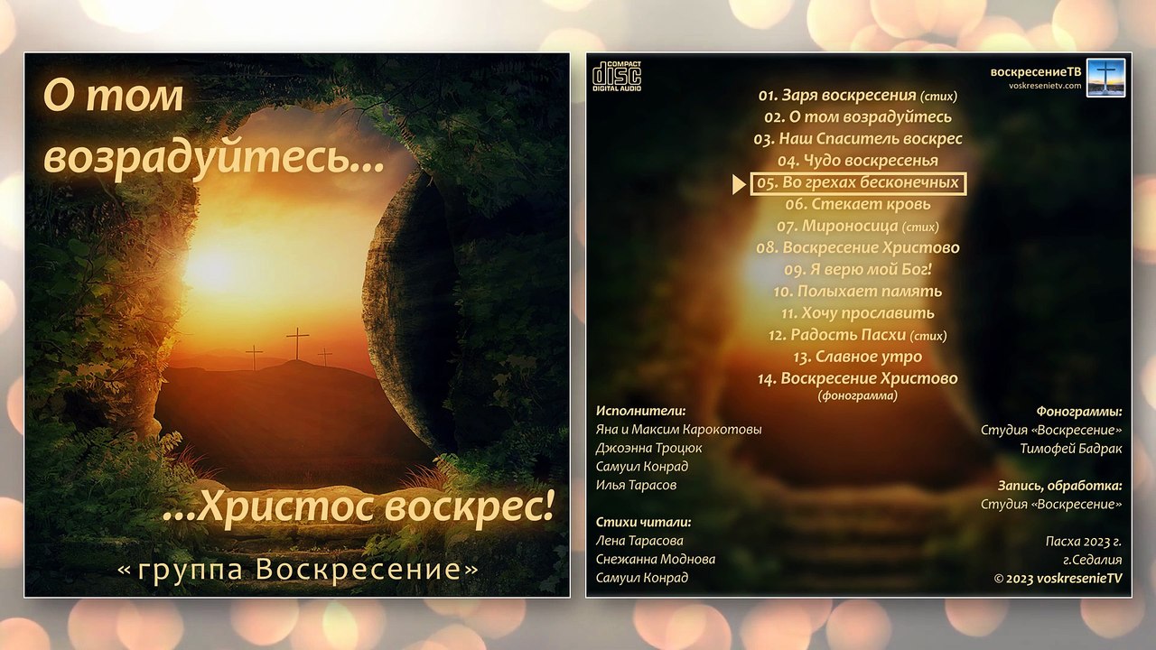 💿 О том возрадуйтесь - группа "Воскресение" | Пасхальный альбом 2023г. (CD №1)