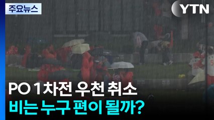 PO 1차전 우천 취소...비는 누구 편이 될까? / YTN